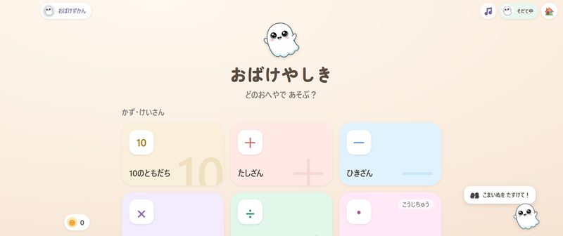 単元をえらぶ画面(おばけやしき)