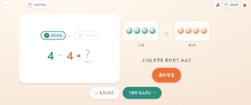 まなぶ画面の例(たしざん:ビーズを動かして あわせる)