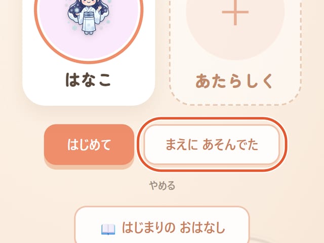 「はじめて」と「まえに あそんでた」の画面。「まえに あそんでた」に丸印