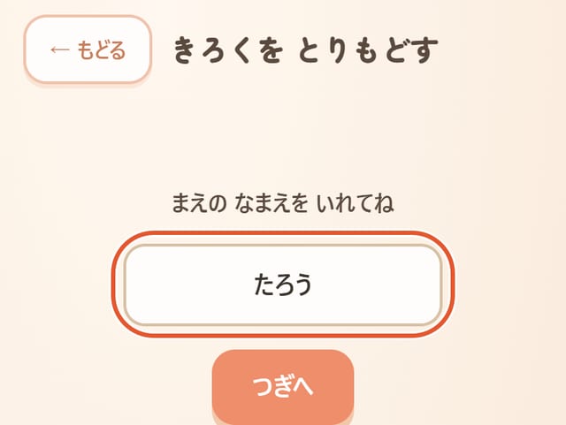 名前を入れる画面。入力欄に丸印