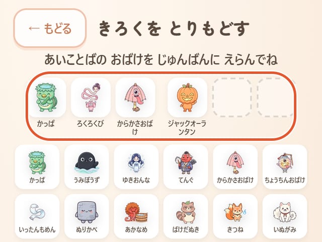 おばけを選ぶ画面。選んだおばけが並ぶ6つのマスに丸印