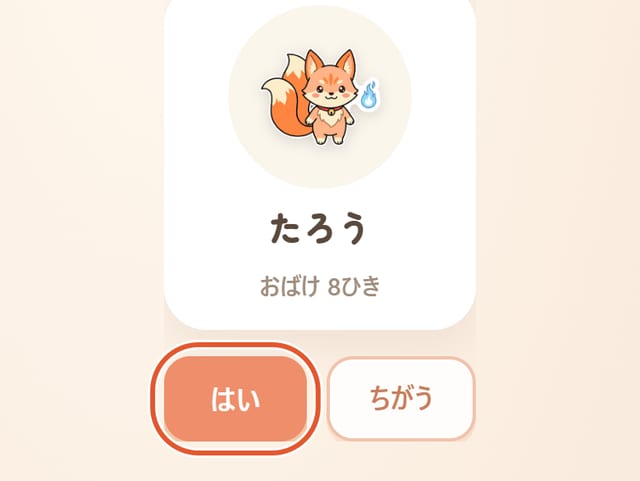 「この こで あってる?」の画面。「はい」に丸印