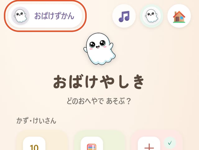 ハブの画面。左上の「おばけずかん」に丸印