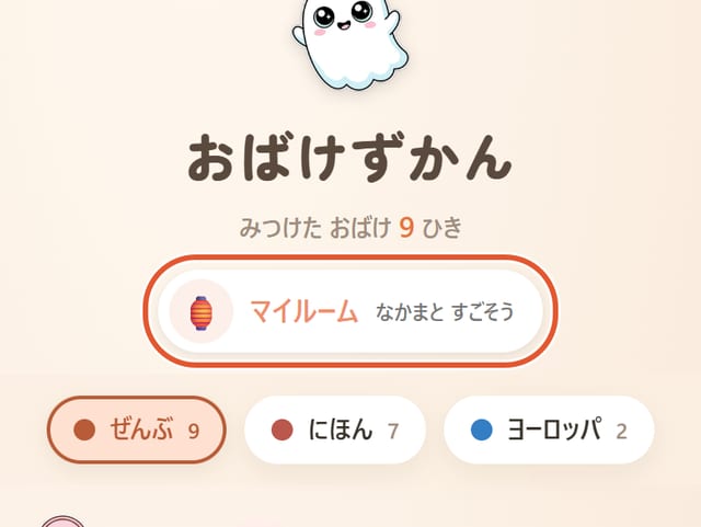 おばけずかんの画面。「マイルーム」に丸印