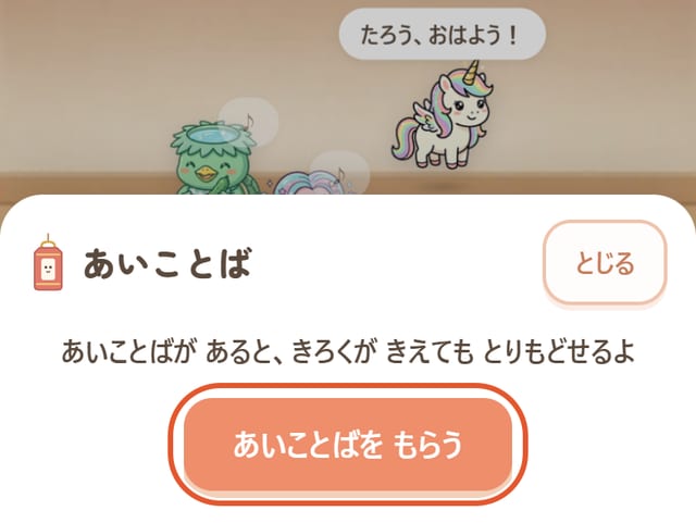 「あいことば」の画面。「あいことばを もらう」に丸印